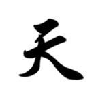 天
