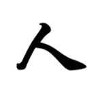 人